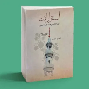 استقرار امت