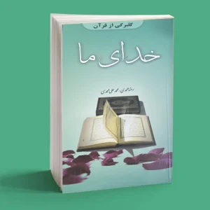 خدای ما