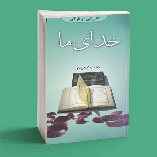 خدای ما خدای ما