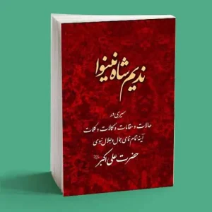 ندیم شاه نینوا