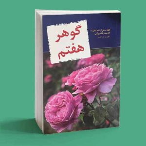 کتاب گوهر هفتم