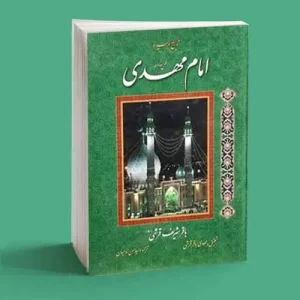 کتاب امام مهدی (عج)