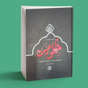 بیست و پنج سال مظلومیت