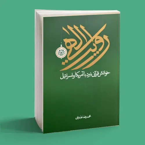 کتاب روایت الهی