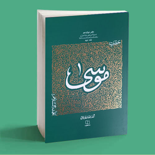 G Graphic سمت خدا کانال پست سیره ی تربیتی پیامبران حضرت موسی علیه السلامجلد۲ در آغوش نیل1