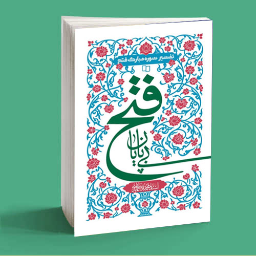 فتح بی پایان تفسیر سوره ی فتح 1