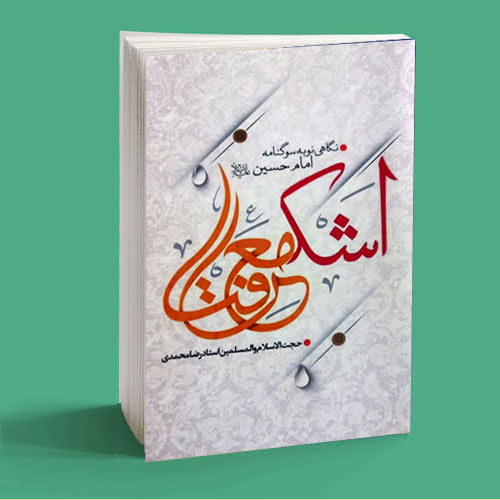 اشک معرفت