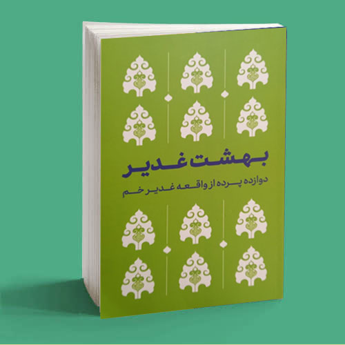 بهشت غدیر