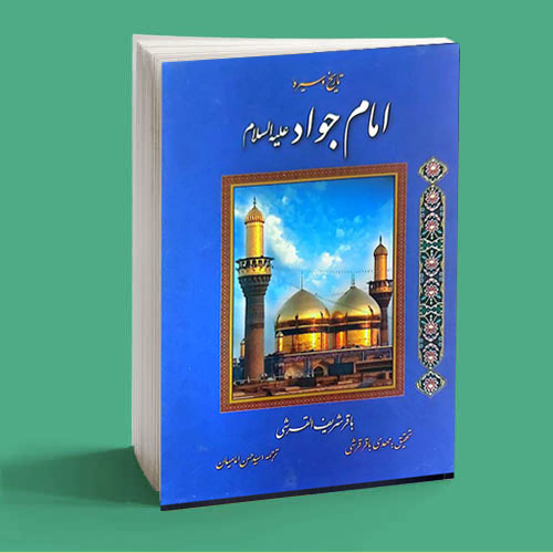 تاریخ و سیره ی امام جواد علیه السلام 2 2