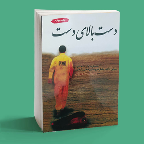 دست بالای دست دست بالای دست