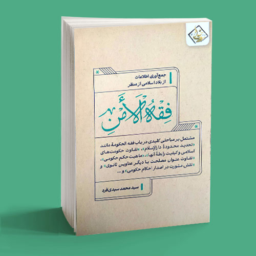 فقه الامن فقه الامن