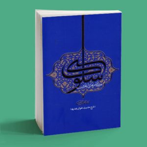 گام های آغازین سلوک