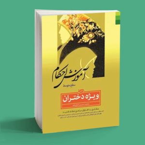 آموزش احکام سطح متوسط ویژه دختران