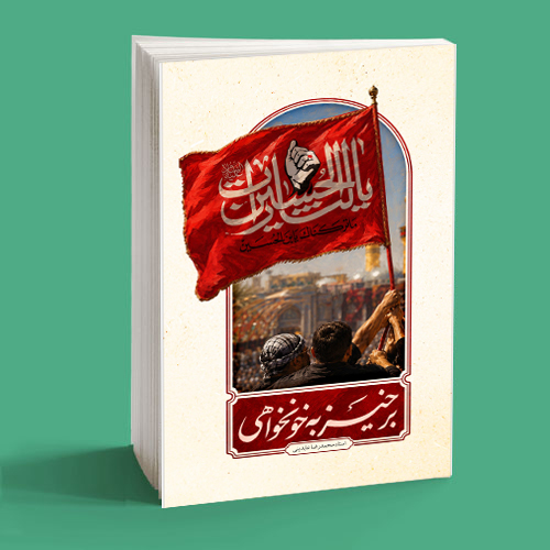 برخیز به خوانخواهی
