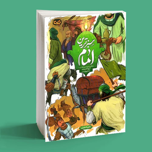 سبزترین امام