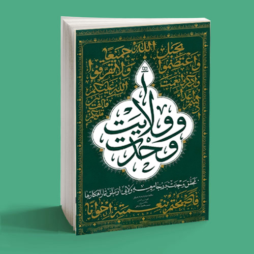 وحدت و ولایت