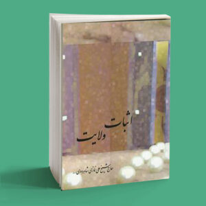 اثبات ولایت