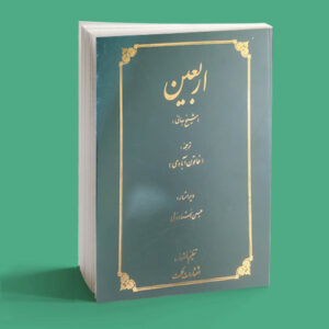اربعین شیخ بهایی