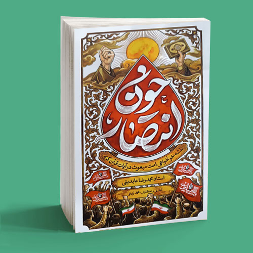 انتصار خون (نقشه خونخواهی ملت مبعوث در آیات قرآن کریم) 1 انتصار خون (نقشه خونخواهی ملت مبعوث در آیات قرآن کریم)